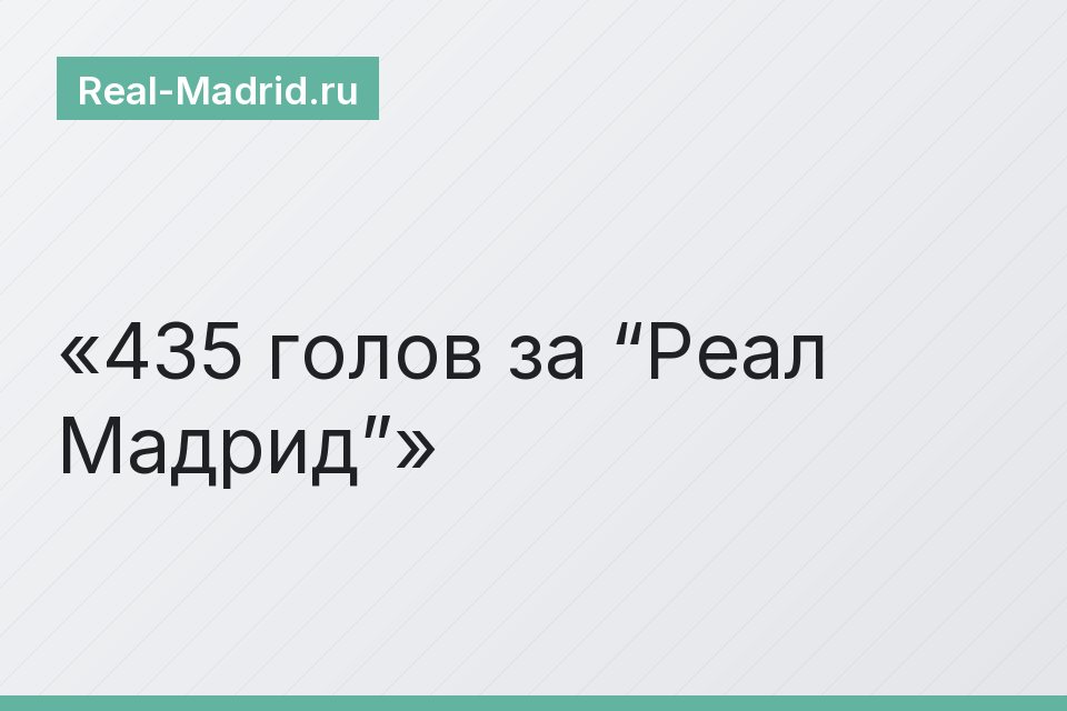 435 голов за “Реал Мадрид”