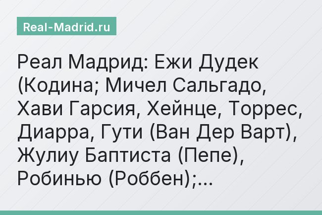 Реал Мадрид: Ежи Дудек (Кодина; Мичел Сальгадо, Хави Гарсия, Хейнце, Торрес, Диарра, Гути (Ван Дер Варт), Жулиу Баптиста (Пепе), Робинью (Роббен);…