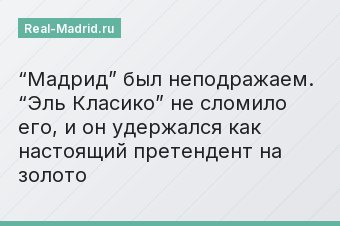 “Мадрид” был неподражаем. “Эль Класико” не сломило его, и он удержался как настоящий претендент на золото