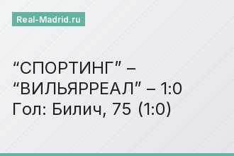 “СПОРТИНГ” – “ВИЛЬЯРРЕАЛ” – 1:0 Гол: Билич, 75 (1:0)