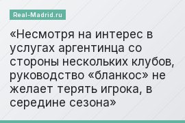 Несмотря на интерес в услугах аргентинца со стороны нескольких клубов, руководство «бланкос» не желает терять игрока, в середине сезона