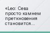 Leo: Сева просто камнем преткновения становится каким-то неприятным, который постоянно Мадрид лицом в грязь пихает