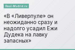 В «Ливерпуле» он неожиданно сразу и надолго усадил Ежи Дудека на лавку запасных