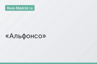 Альфонсо