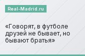 Говорят, в футболе друзей не бывает, но бывают братья