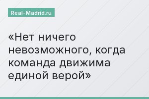Нет ничего невозможного, когда команда движима единой верой