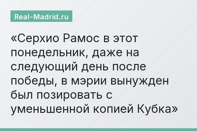Серхио Рамос в этот понедельник, даже на следующий день после победы, в мэрии вынужден был позировать с уменьшенной копией Кубка