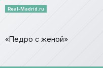 Педро с женой