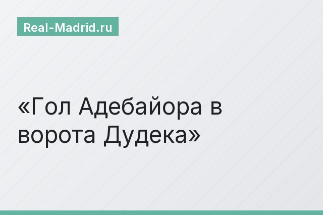 Гол Адебайора в ворота Дудека Гол Адебайора в ворота Дудека