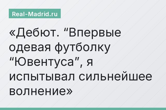 Дебют. “Впервые одевая футболку “Ювентуса”, я испытывал сильнейшее волнение