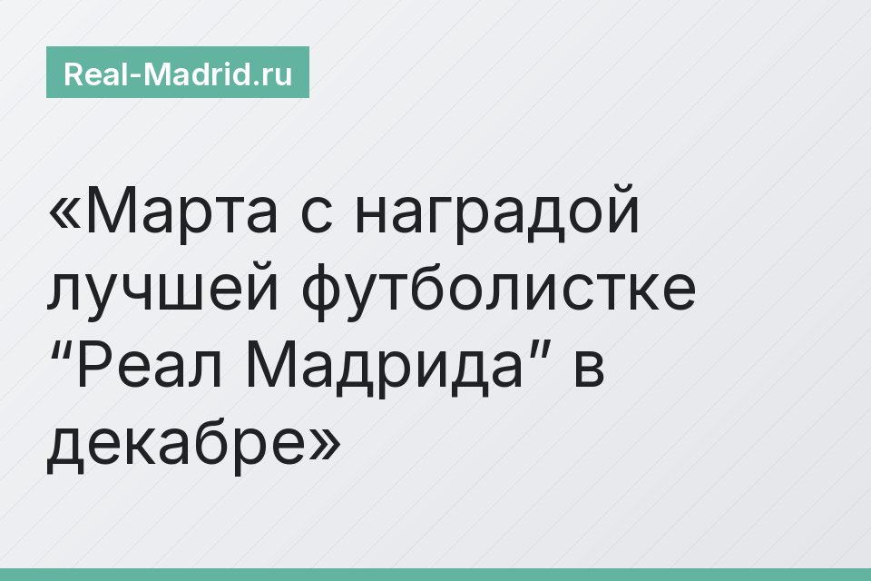 Марта с наградой лучшей футболистке “Реал Мадрида” в декабре