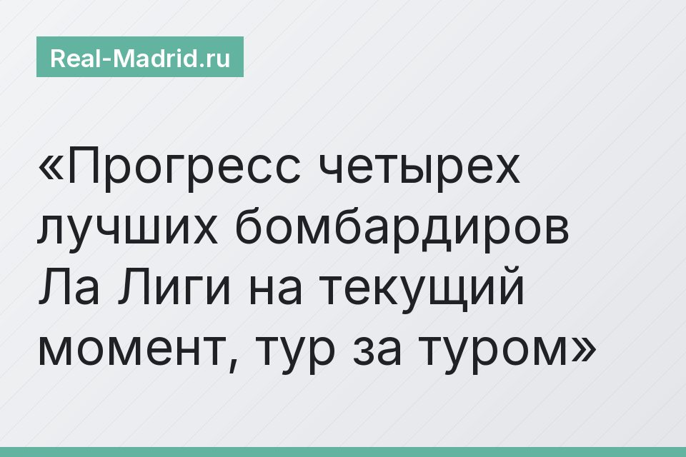 Прогресс четырех лучших бомбардиров Ла Лиги на текущий момент, тур за туром