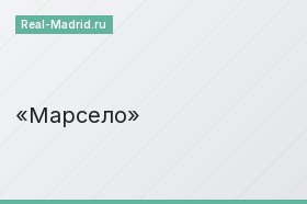 Марсело