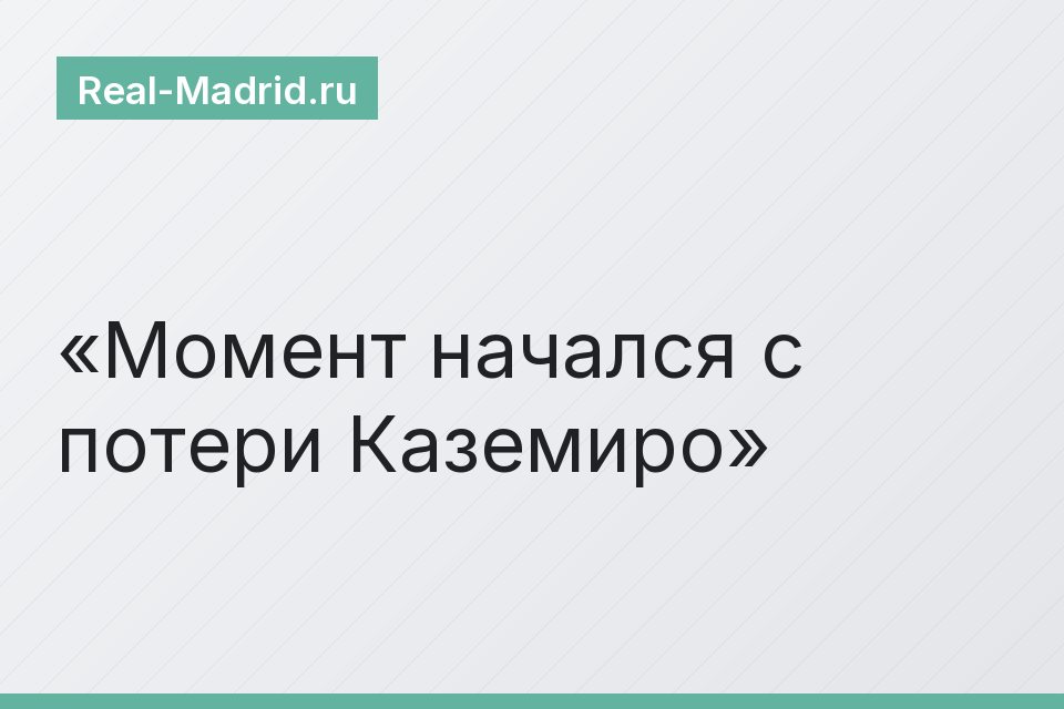 Момент начался с потери Каземиро