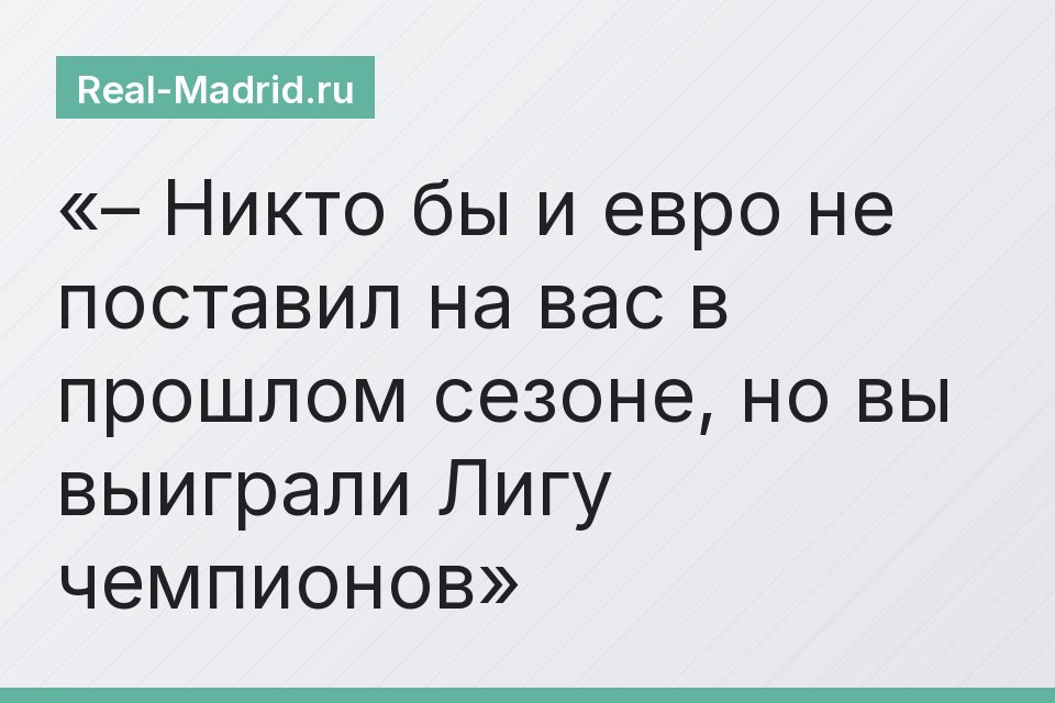 – Никто бы и евро не поставил на вас в прошлом сезоне, но вы выиграли Лигу чемпионов