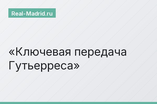 Ключевая передача Гутьерреса