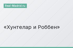 Хунтелар и Роббен