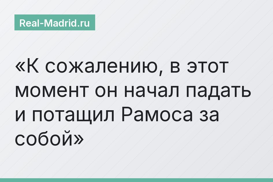 К сожалению, в этот момент он начал падать и потащил Рамоса за собой