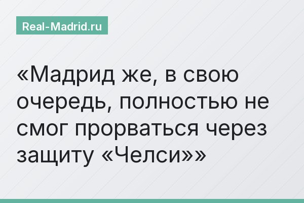 Мадрид же, в свою очередь, полностью не смог прорваться через защиту «Челси»