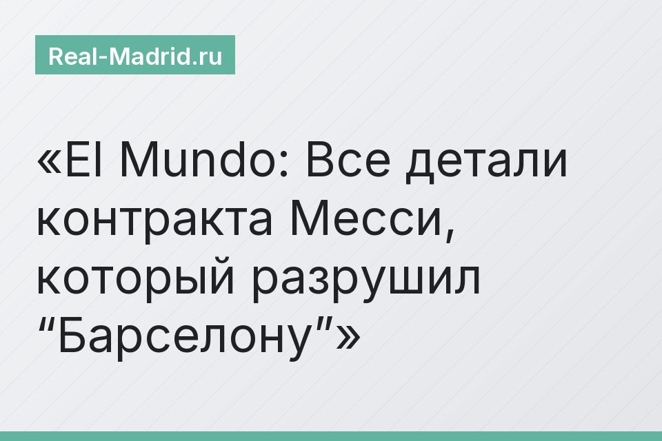 El Mundo: Все детали контракта Месси, который разрушил “Барселону”