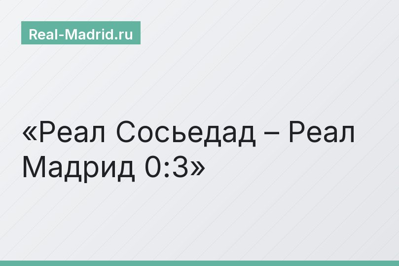 Реал Сосьедад – Реал Мадрид 0:3