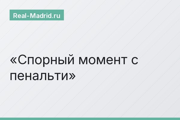 Спорный момент с пенальти