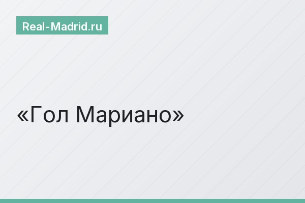 Гол Мариано