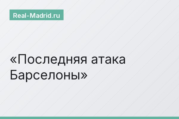 Последняя атака Барселоны
