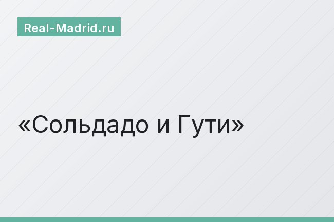 Сольдадо и Гути