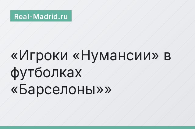 Игроки «Нумансии» в футболках «Барселоны»
