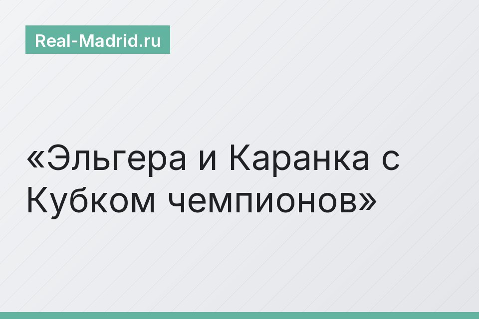 Эльгера и Каранка с Кубком чемпионов