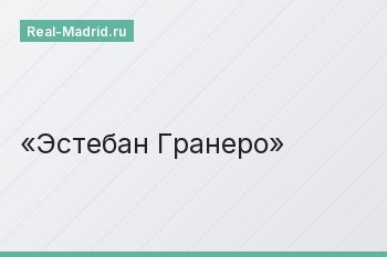 Эстебан Гранеро