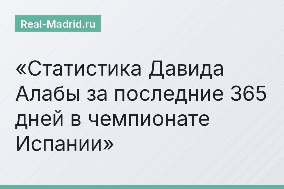 Статистика Давида Алабы за последние 365 дней в чемпионате Испании