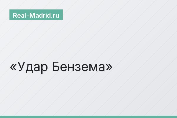 Удар Бензема