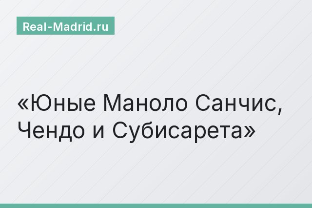 Юные Маноло Санчис, Чендо и Субисарета