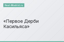 Первое Дерби Касильяса
