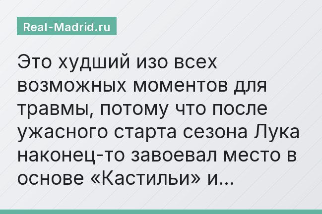 Это худший изо всех возможных моментов для травмы, потому что после ужасного старта сезона Лука наконец-то завоевал место в основе «Кастильи» и…
