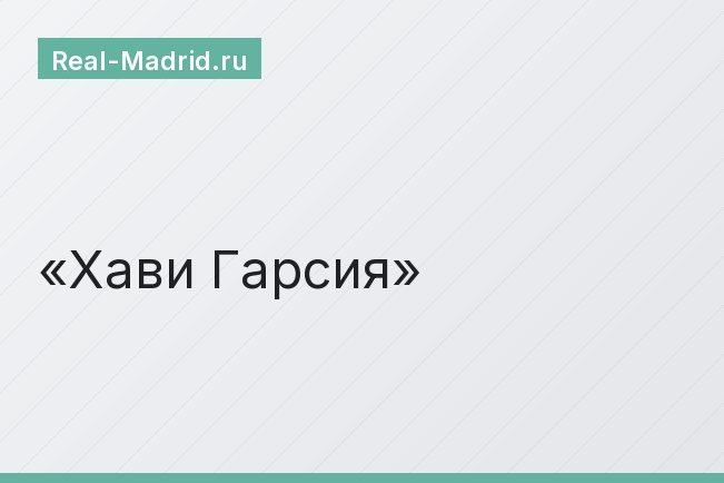 Хави Гарсия Хави Гарсия