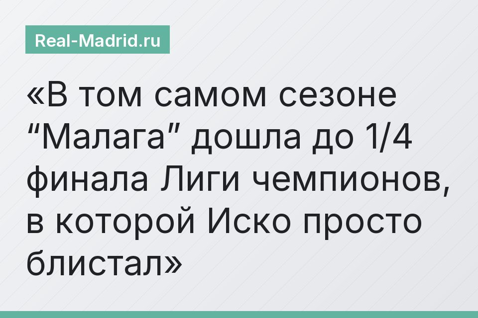 В том самом сезоне “Малага” дошла до 1/4 финала Лиги чемпионов, в которой Иско просто блистал