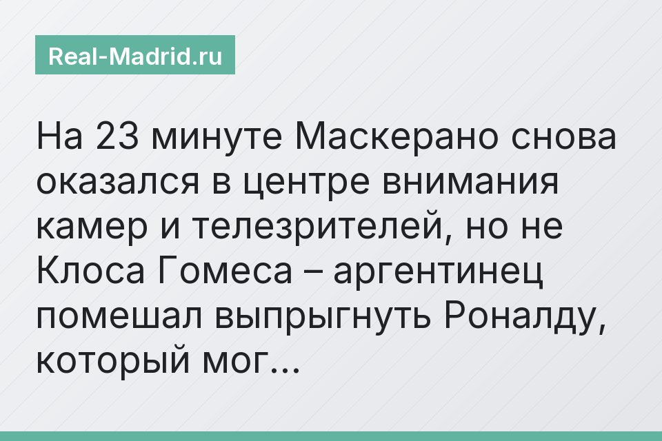 На 23 минуте Маскерано снова оказался в центре внимания камер и телезрителей, но не Клоса Гомеса – аргентинец помешал выпрыгнуть Роналду, который мог…