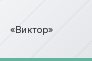 Виктор