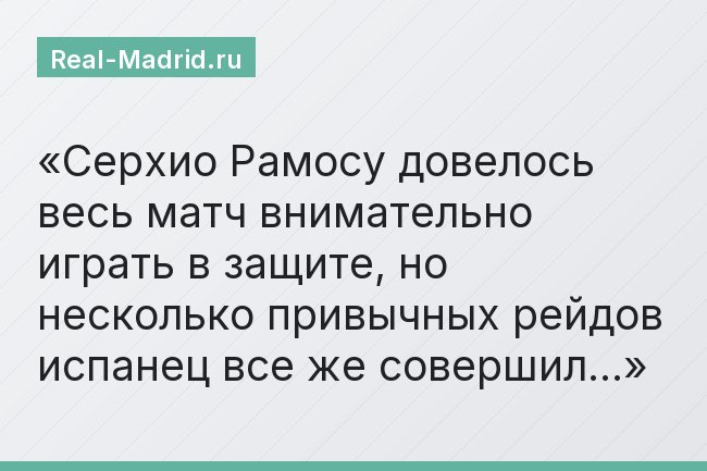 Серхио Рамосу довелось весь матч внимательно играть в защите, но несколько привычных рейдов испанец все же совершил…
