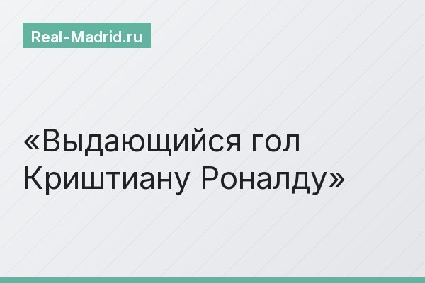 Выдающийся гол Криштиану Роналду