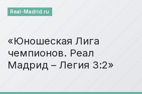 Юношеская Лига чемпионов. Реал Мадрид – Легия 3:2
