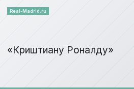 Криштиану Роналду