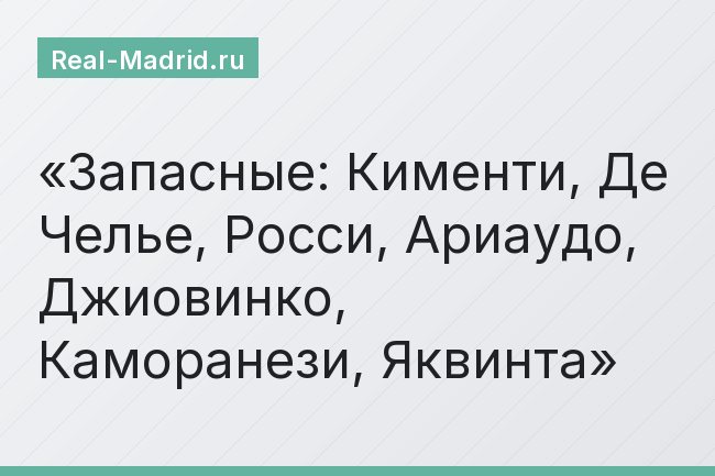 Запасные: Кименти, Де Челье, Росси, Ариаудо, Джиовинко, Каморанези, Яквинта