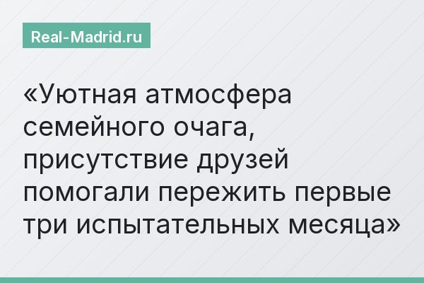 Уютная атмосфера семейного очага, присутствие друзей помогали пережить первые три испытательных месяца
