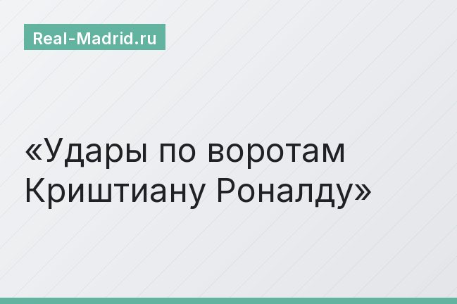 Удары по воротам Криштиану Роналду