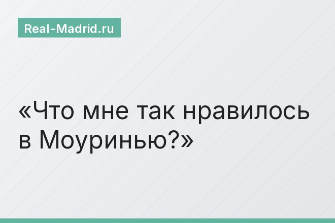 Что мне так нравилось в Моуринью?