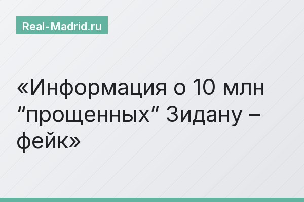 Информация о 10 млн “прощенных” Зидану – фейк